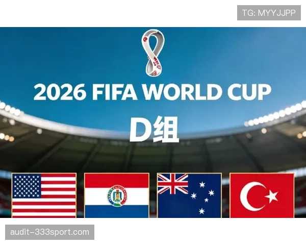 世界杯美国队D组第三场比赛前景分析